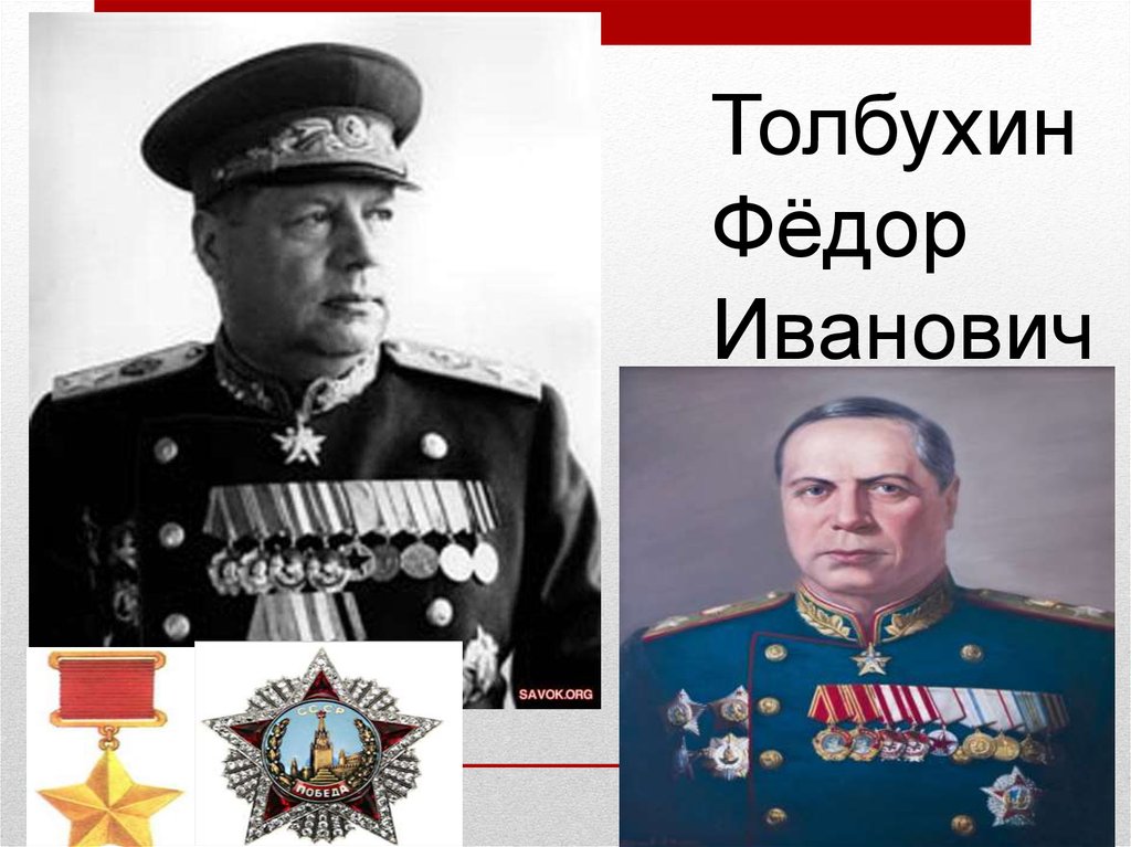 Федор толбухин фото