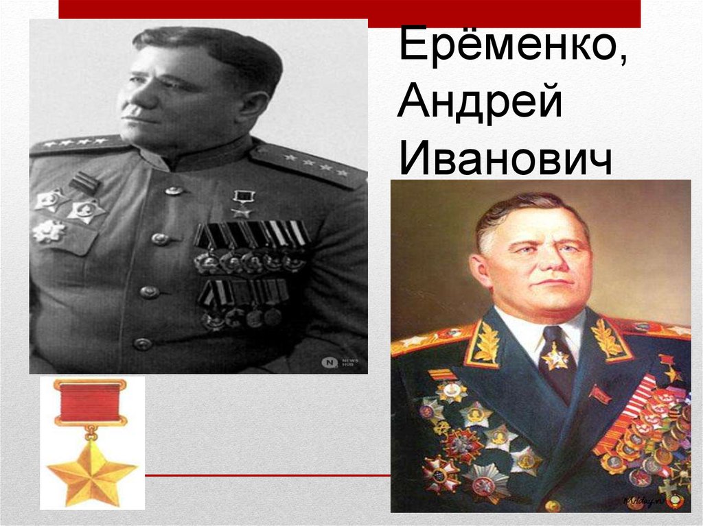 Еременко андрей иванович фото