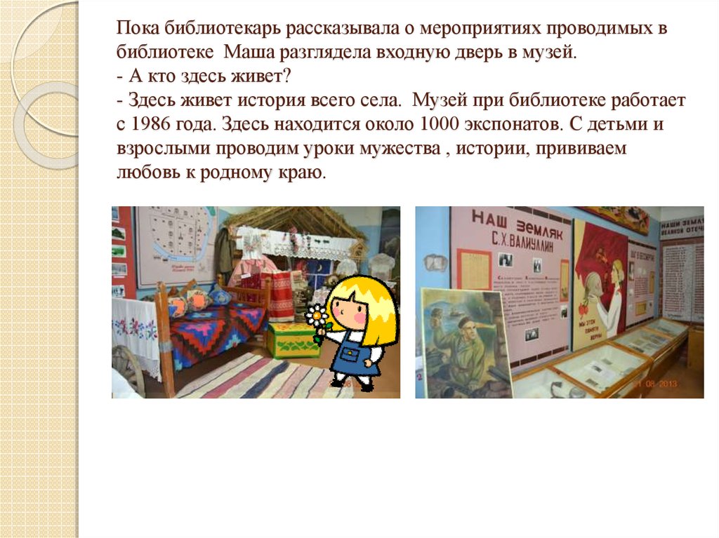 Расскажете или расскажите. Как правильно библиотекарь рассказал или рассказала. Здесь живёт библиотекарь. Как рассказать о мероприятии. Библиотека Маша клуб.