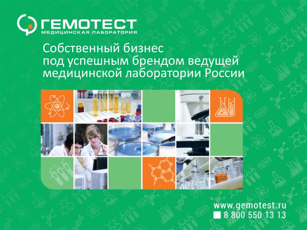 Собственный бизнес под успешным брендом ведущей медицинской лаборатории России