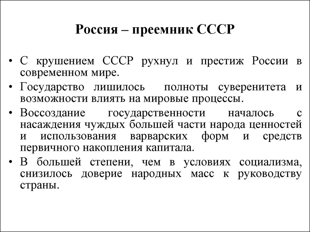 Слово правопреемник. Современная Российская государственность. Правопреемником СССР стала.