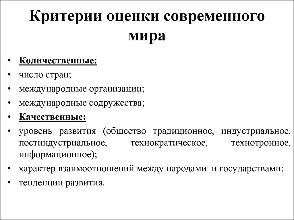 Современная оценка. Критерии мира. Характеристика современного мира. Современный мир и тенденции его развития. Оценка современности.