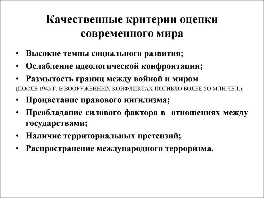 Качественные критерии. Качественные критерии это. Россия имеет статус наблюдателя в следующих организациях. Современные геополитические проблемы и региональные конфликты. Современный мир и тенденции его развития.