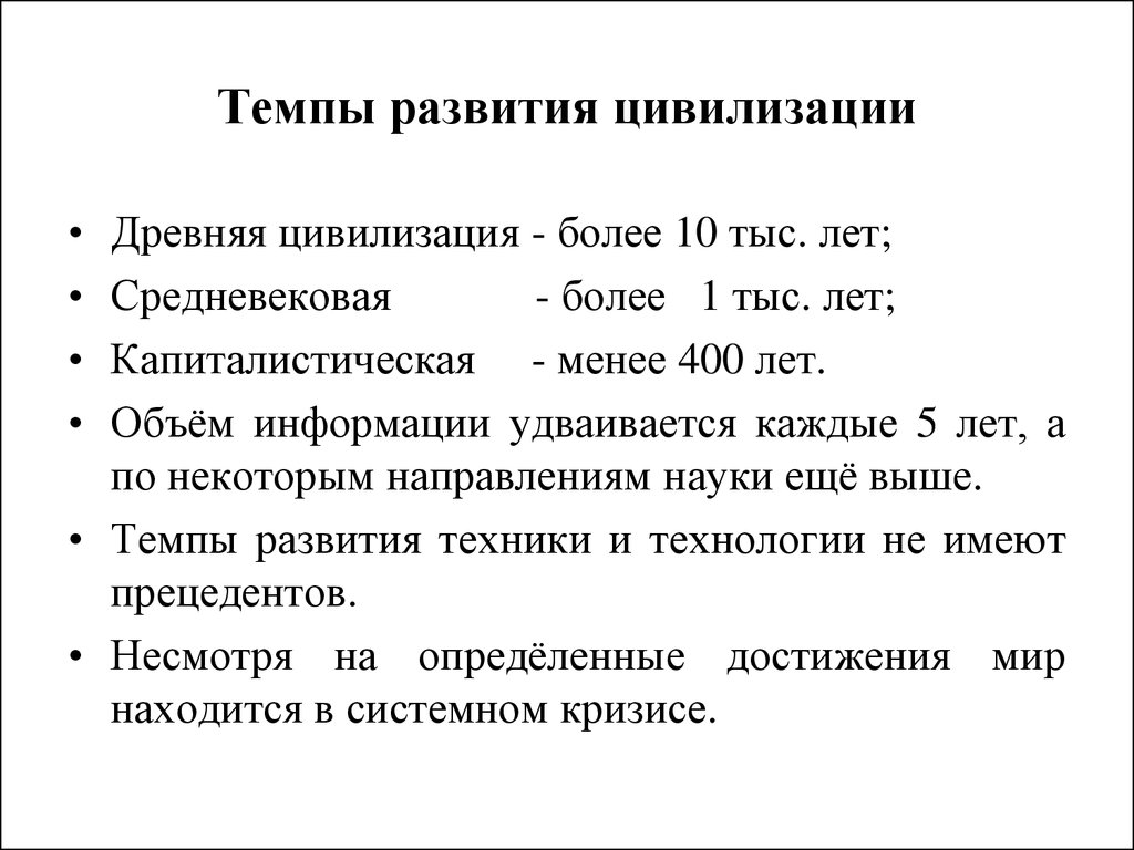 Темпы развития. Темпы эволюции. Критерии цивилизации. Критерии развития цивилизации. Темп развития.