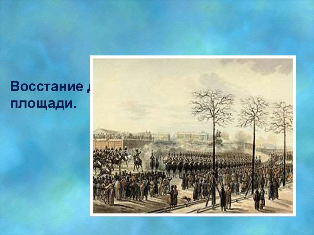 Восстание декабристов на сенатской площади. Декабристы участники Восстания на Сенатской площади. Восстание Декабристов Троцкий. Восстание Декабристов Гибилев. 17 Декабря 1825.