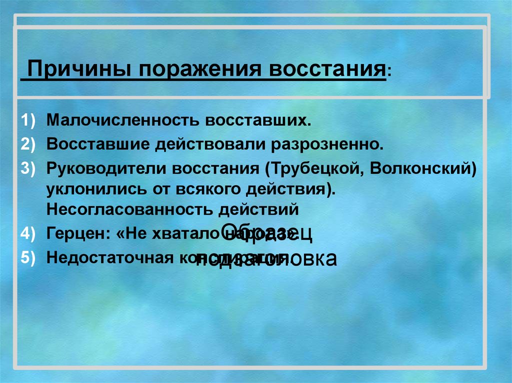 Руководители восстания. Причины проигрыша Восстания Декабристов. Причины провала Восстания Декабристов 1825. Причины поражения Восстания на Сенатской площади. 