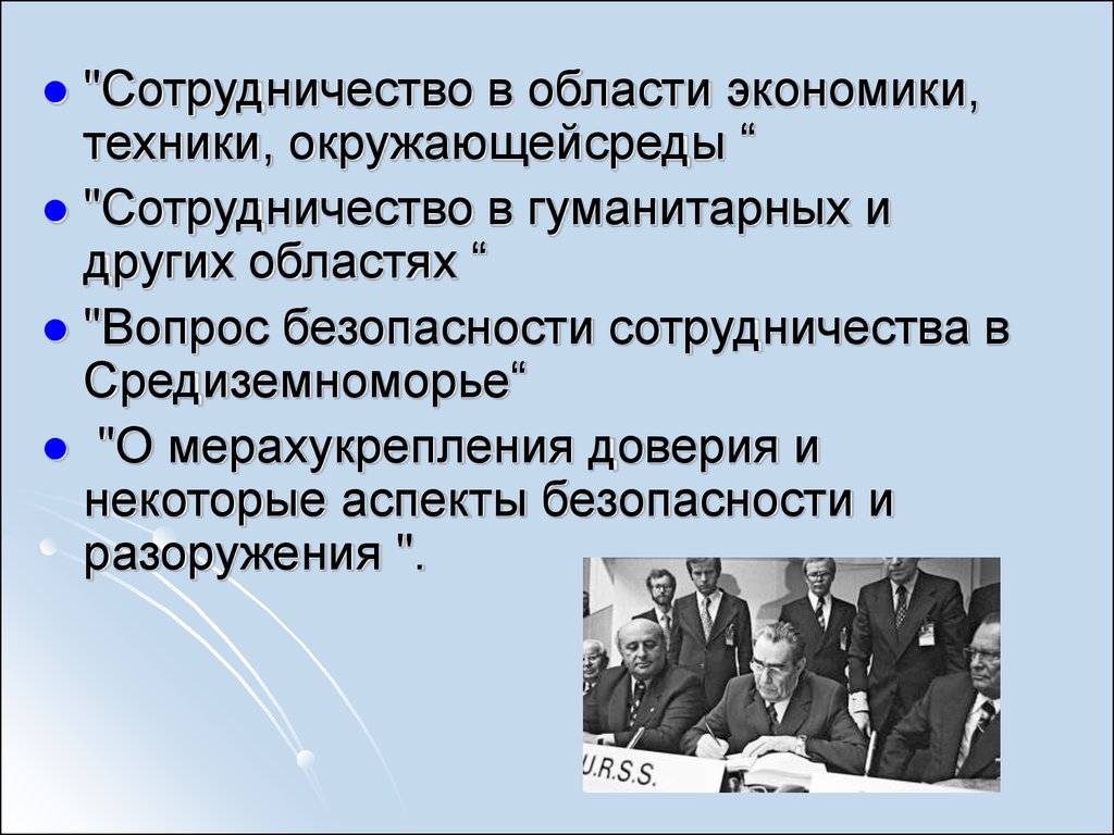 Политика разрядки презентация. Отношение правительства страны к международной разрядке разоружению. Разрядка международной напряженности. Организации по безопасности и сотрудничеству в Европе презентация.