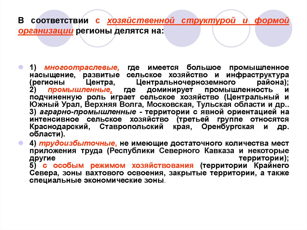 Регион учреждения. Типы хозяйственной структуры стран. Регион организация. Три типа хозяйственной структуры. Многоотраслевые регионы.