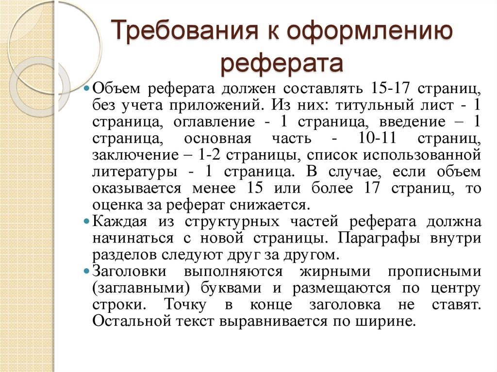 Сообщение требования. Требования к оформлению реферата. Правила оформления реферата. Требования к оформлению доклада. Критерии оформления реферата.