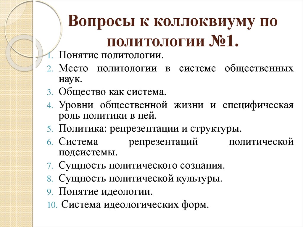 Вопросы по политологии. Коллоквиум вопросы.