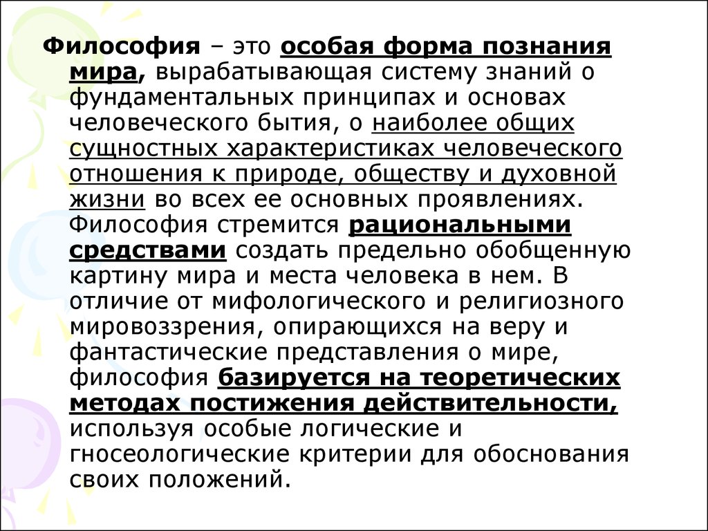 Философия особая. Философия это особая форма познания мира вырабатывающая. Фундаментальные принципы основных основ человеческого бытия. Философия базируется.