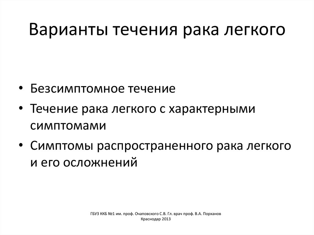 Течение вариантов. Особенности течения онкологии. Исход злокачественной. Исходы лечения онкологии. Стабильное течение онкологии.