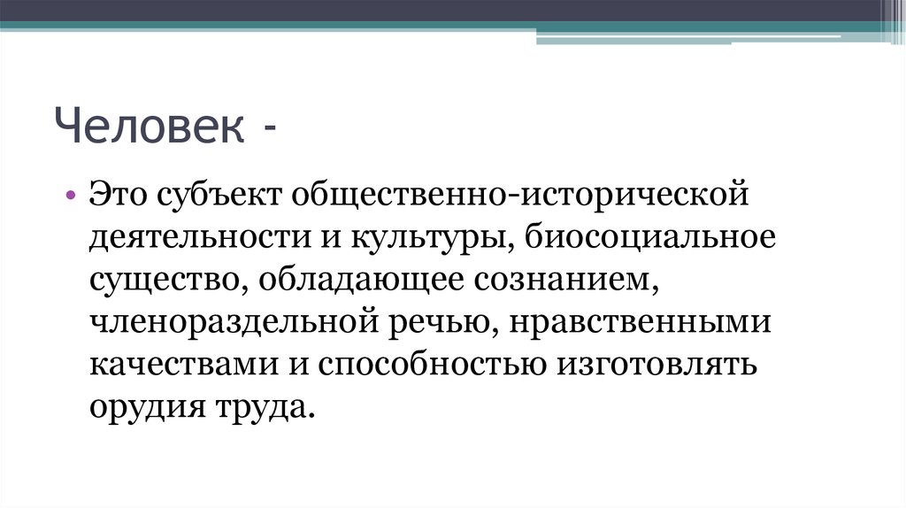 Общественно исторический. Субъект общественно-исторической деятельности и культуры. Биосоциальное существо обладающее членораздельной. Человек субъект. Субъект существо обладающее.