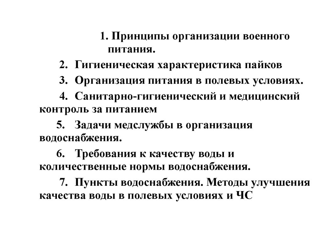 Организация санитарного контроля. Санитарный надзор за питанием. Организация питания в полевых условиях гигиена. Организация питания военнослужащих в полевых условиях. Гигиенический контроль за организацией питания военнослужащих..