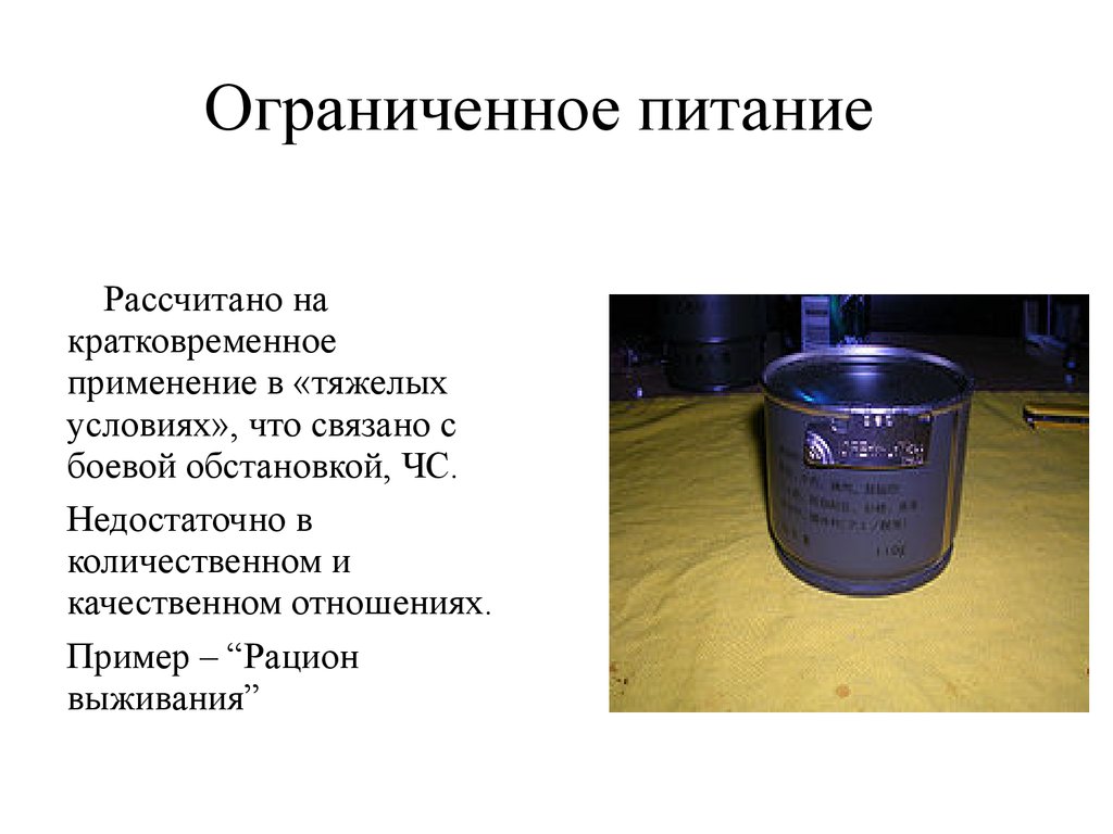 Ограниченное питания. Ограниченное питание. Организация питания в условиях боевой обстановки. - Особенности организации питания в условиях боевой обстановки;. Санитарный надзор за питанием иракций войск в полевых условиях.