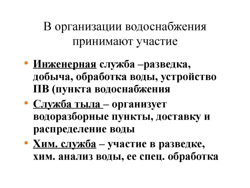 Служба водоснабжения. Задачи полепого аодоснаб. Служба тыла водоснабжение. В организации водоснабжения войск участвуют. В обязанности службы тыла по организации водоснабжения входит.