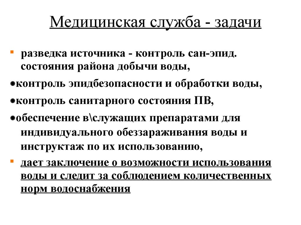 Сан задание. Задачи медицинской службы. Задачи медицинской службы по обеззараживанию. Задачи мед службы. Задачи санитарной службы.