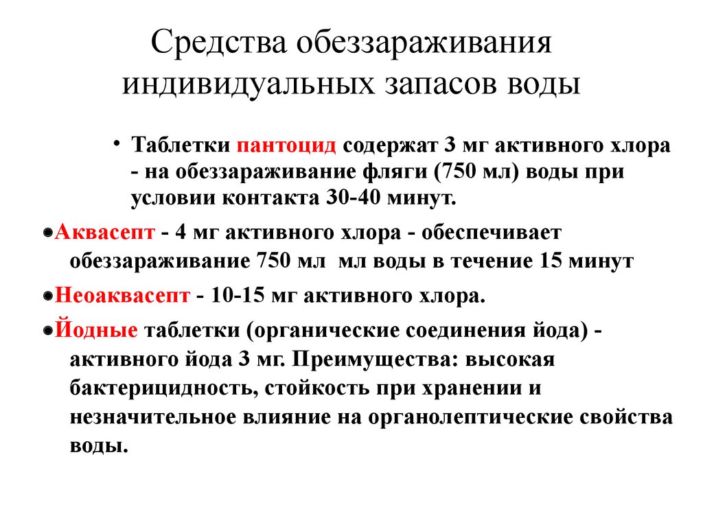 Время обеззараживания. Индивидуальные средства обеззараживания воды в полевых условиях. Методы обеззараживания индивидуальных запасов воды. Индивидуальные способы обеззараживания воды.. Табельные препараты для обеззараживания воды.