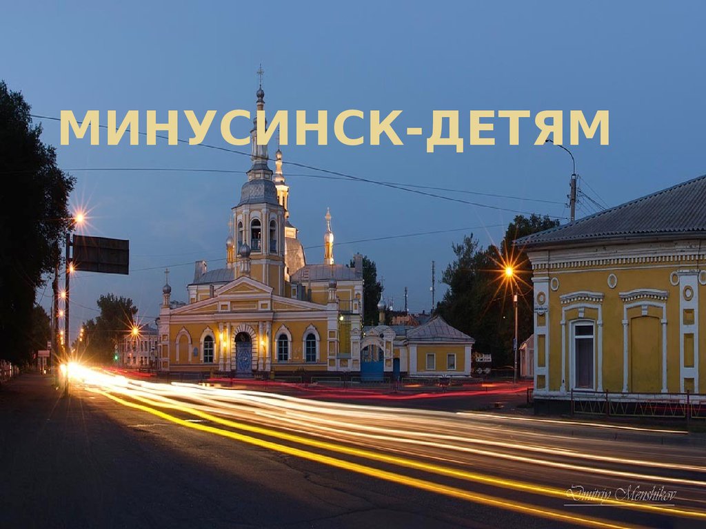 Минусинск детский