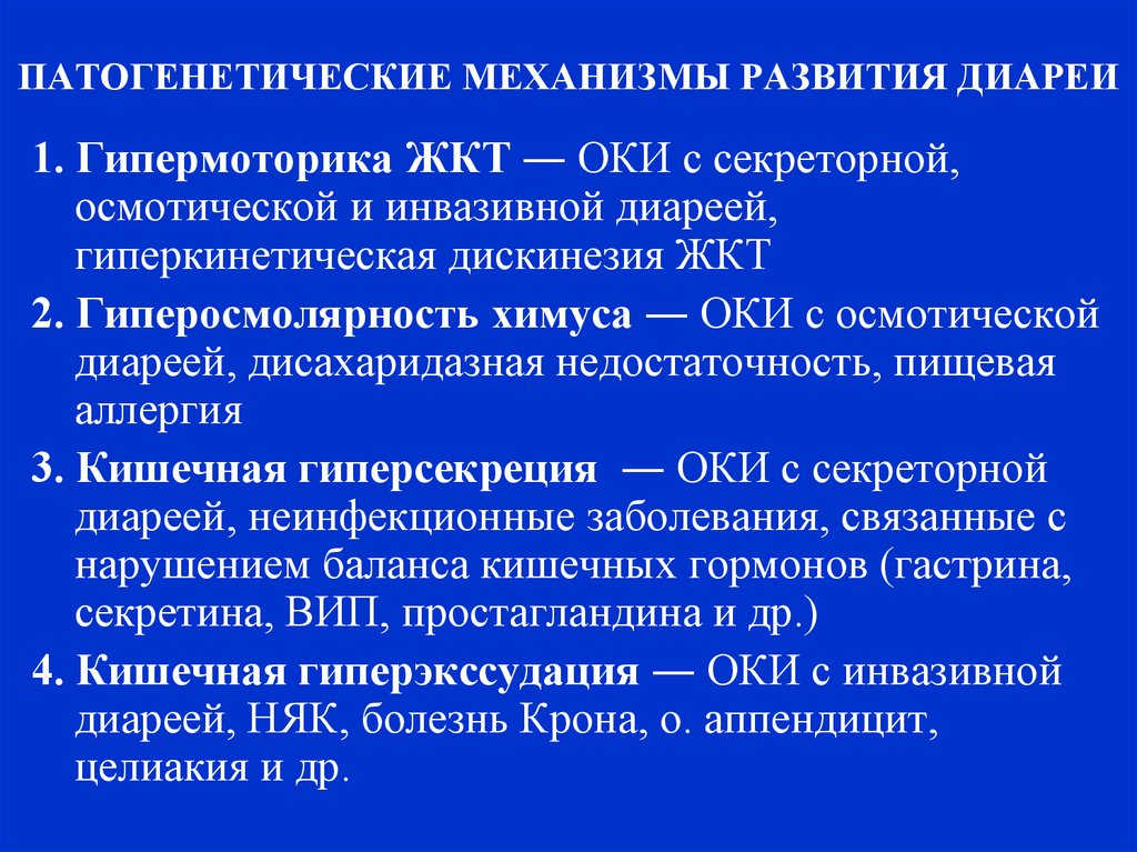 Патогенетические механизмы. Механизм развития диареи. Патогенетические механизмы диареи. Осмотическая диарея механизм. Механизмы формирования диареи.