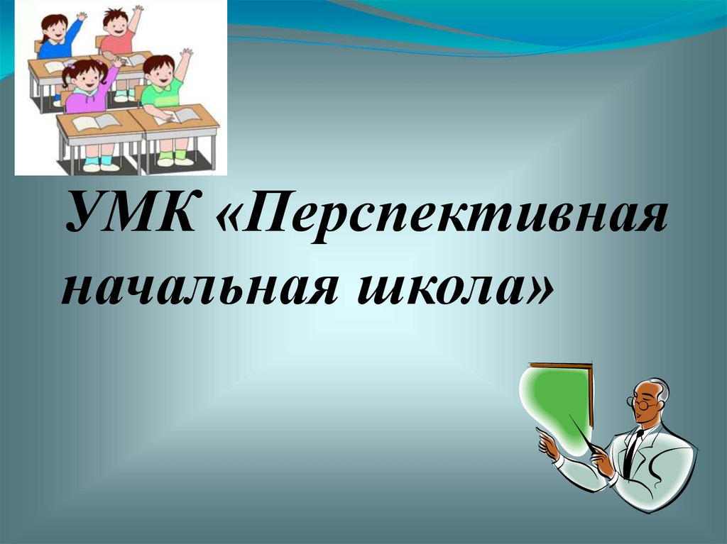 Презентация умк. Перспективная начальная школа методы технологии. Перспективная основная школа. 5 Класс история.