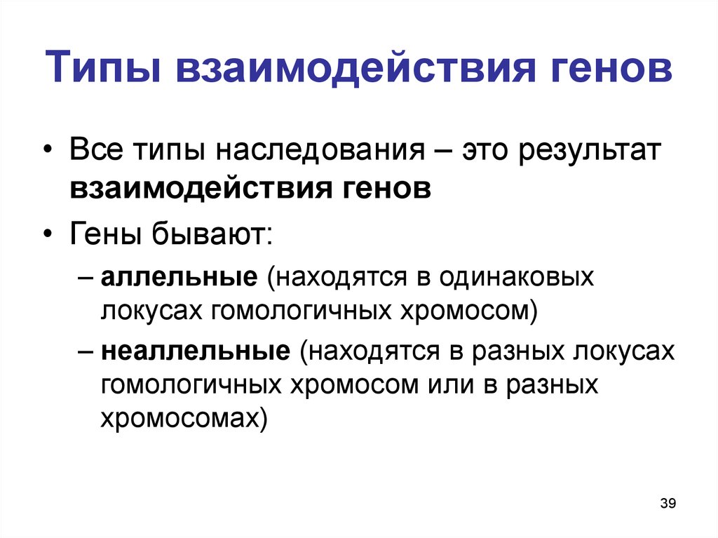 Виды генов. Типы взаимодействия генов. Гены виды. Виды генов генетика. Виды генов человека.