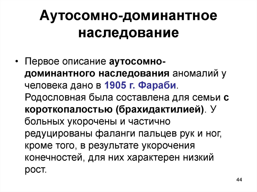 Независимое аутосомное наследование признаков. Аутосомно-доминантное наследование. Аутосомно-доминантный Тип наследования. Доминантный аутосомный ген. Аутосомные признаки.