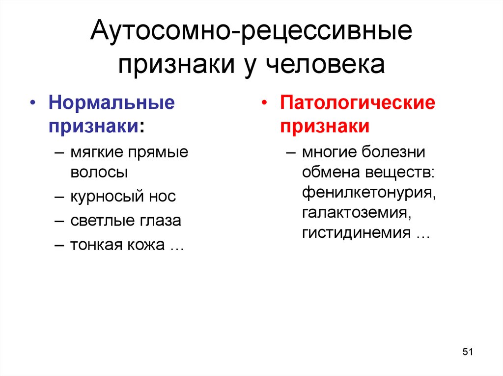 Рецессивные болезни. Аутосомный рецессивный признак. Аутосомно рецессивные признаки человека. Аутосомные признаки. Нормальные и патологические признаки человека.