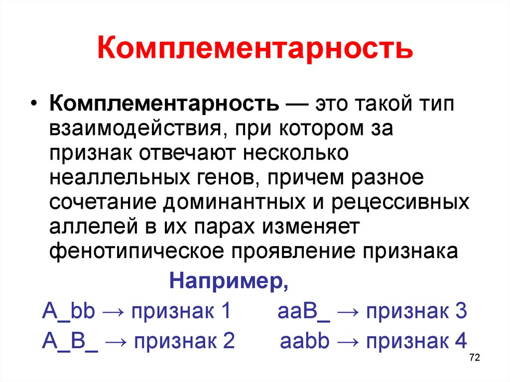 Признак с тремя аллелями. Комплементарность. Понятие комплементарности. Комплементарность (биология). Термин комплементарность.