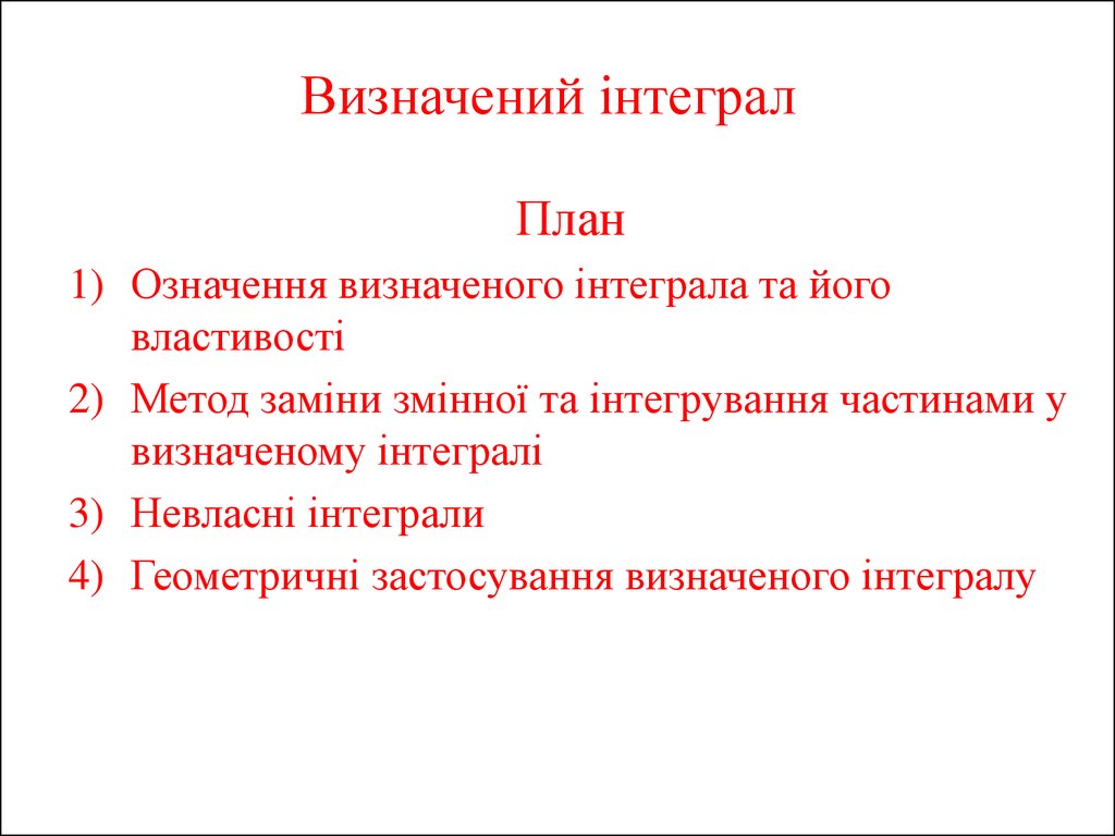 Реферат: Інтегральне числення Невизначений інтеграл