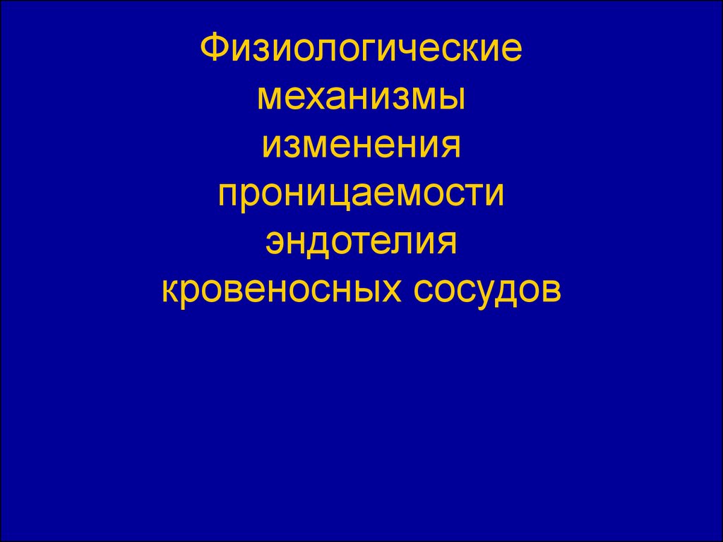 Механизмы изменений. Проницаемость эндотелия. Витамин, уменьшающий проницаемость кровеносных сосудов. Механизмы антиканцерогенеза.