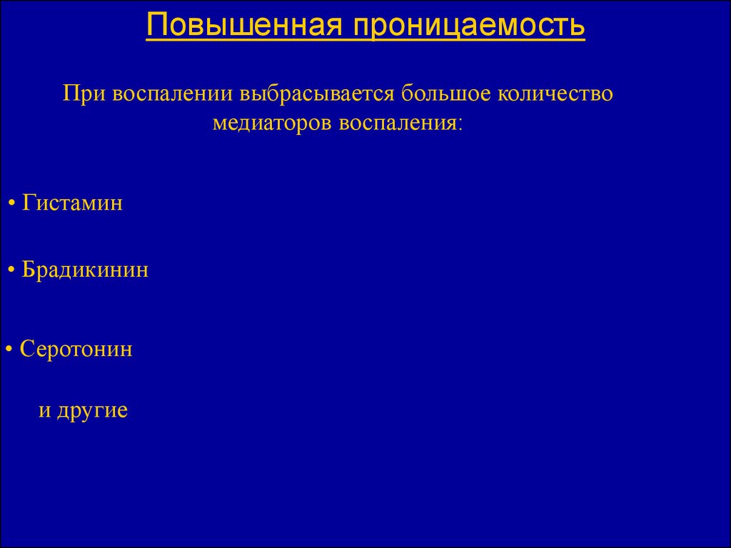 Повышенная сосудистая проницаемость