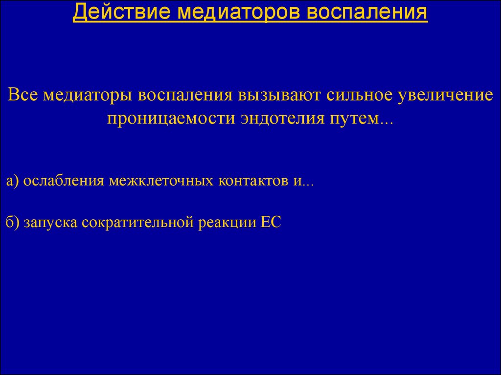 Сильное увеличение. Медиатор воспаления вызывающий увеличение проницаемости сосудов. Медиатор воспаления вызывающий увеличение проницаемости.