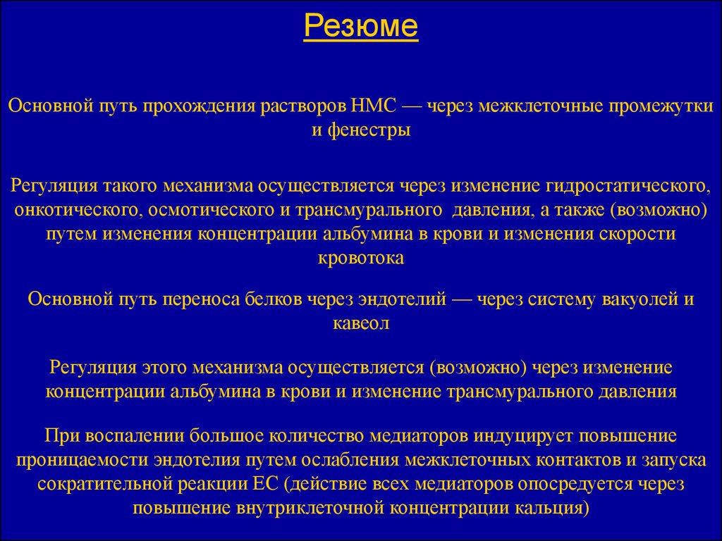 Механизм осуществляет. Проницаемость эндотелия. Механизмы изменения проницаемости эндотелия при воспалении. Барьерная функция эндотелия. Роль эндотелия в регуляции кровотока.