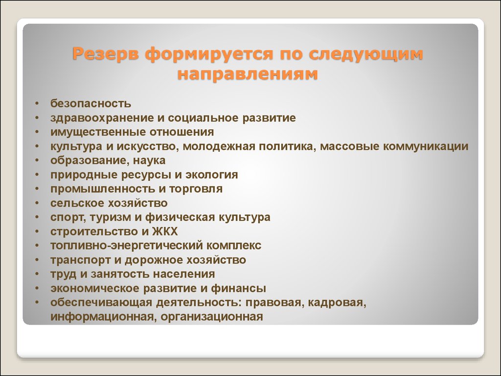 Следующим направлениям. Резерв формируется:. По следующим направлениям. Реферат на тему категории управленческих кадров. Управленческий резерв компаний презентация.