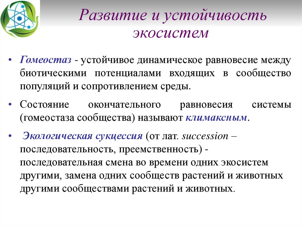 Процесс развития экосистемы. Условия устойчивого развития экосистем. Устойчивость природных экосистем. Формирование устойчивости экосистем. Условия устойчивого состояния экосистем.