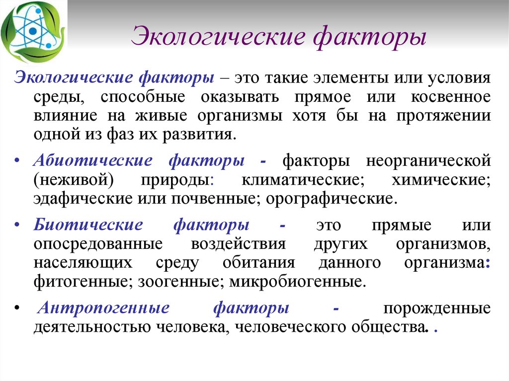 Экологические факторы это. Экологические факторы. Экологический вектор. Этологические факторы. Экологические факторы среды.