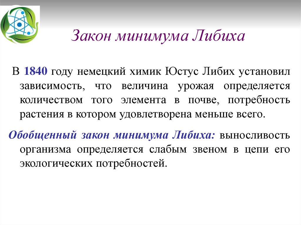 Наглядным изображением какого закона земледелия является бочка добенека