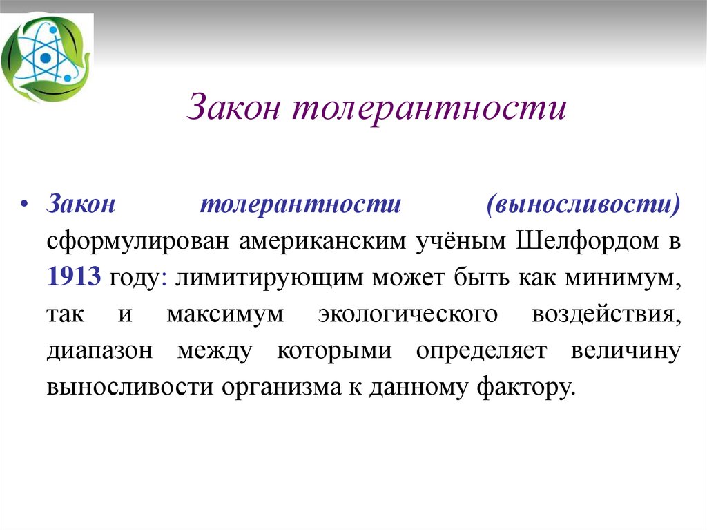 Толерантность организма. Закон толерантности. Закономерности толерантности. Примеры толерантности в биологии. Закон толерантности в экологии.