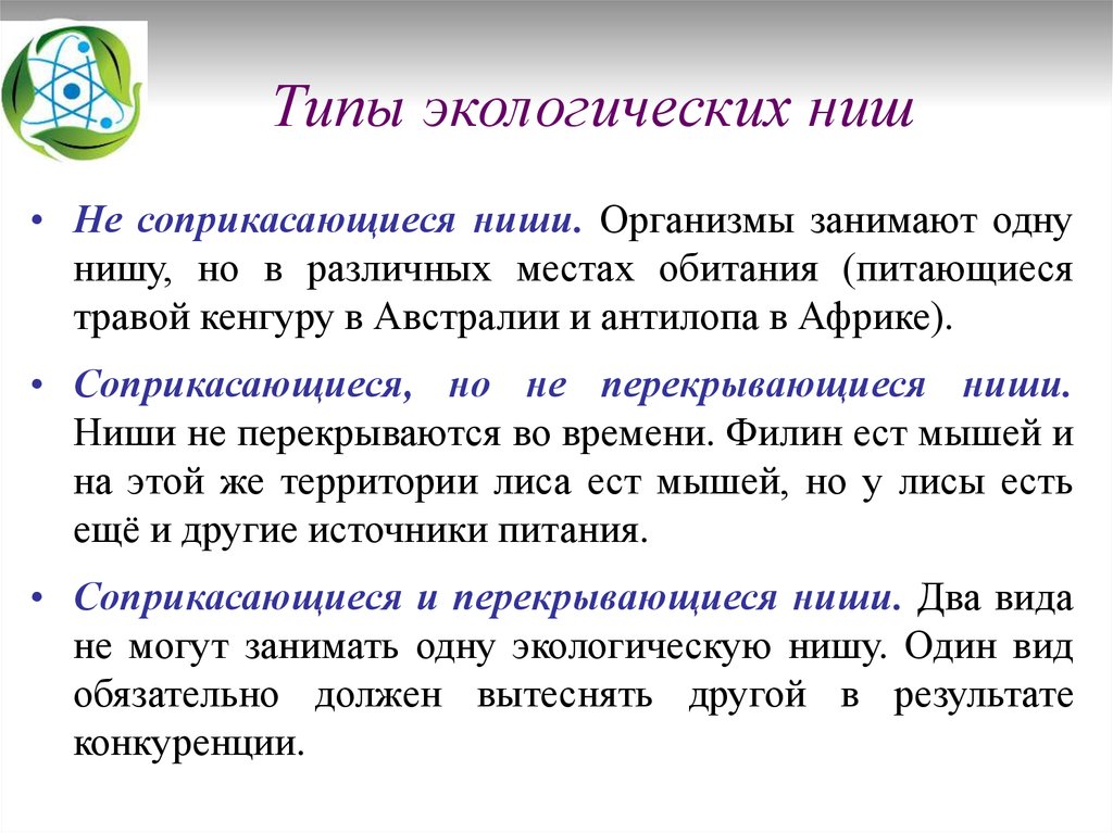 Экологическая ниша биология 9 класс презентация