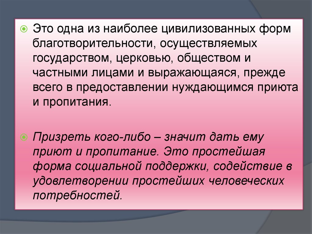 Призревший или презревший. Формы благотворительности. Что такое призреть в литературе. Призреть кого. Модель общественного призрения картинки.