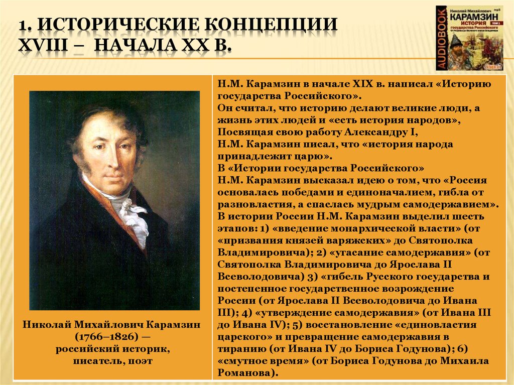 Последним уроком была история историк вошел сильно. Карамзин н. м. понятие государства. Концепция Карамзина. Историческая концепция Карамзина. Исторические взгляды Карамзина.