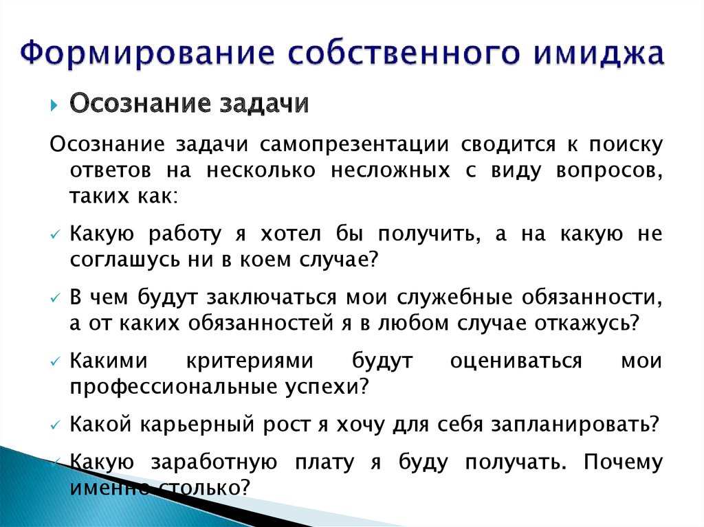 Становление образа. План формирования имиджа. Формирование собственного имиджа.. Этапы создания имиджа человека. Алгоритм создания имиджа.