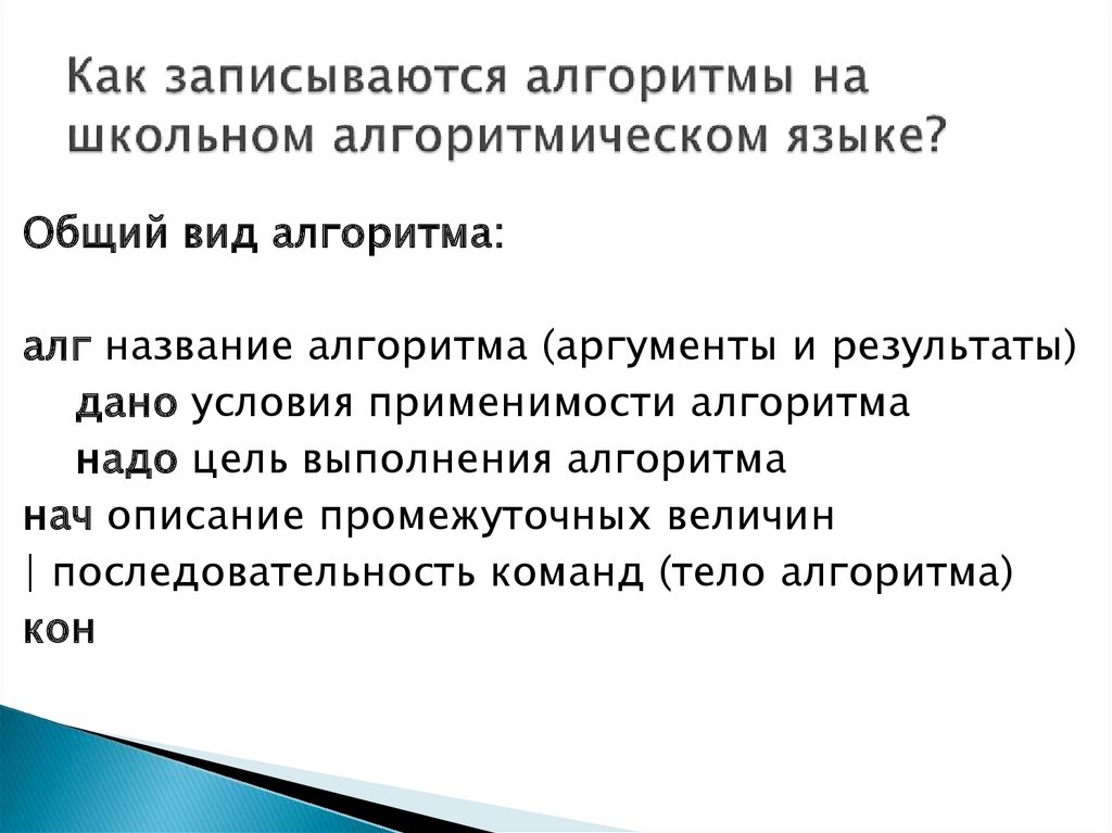 Алгоритм имя. Структура алгоритма записанная на школьном алгоритмическом языке. Структура алгоритма на школьном алгоритмическом языке. Запишите алгоритм на школьном алгоритмическом языке. Структура алгоритма школького языка.