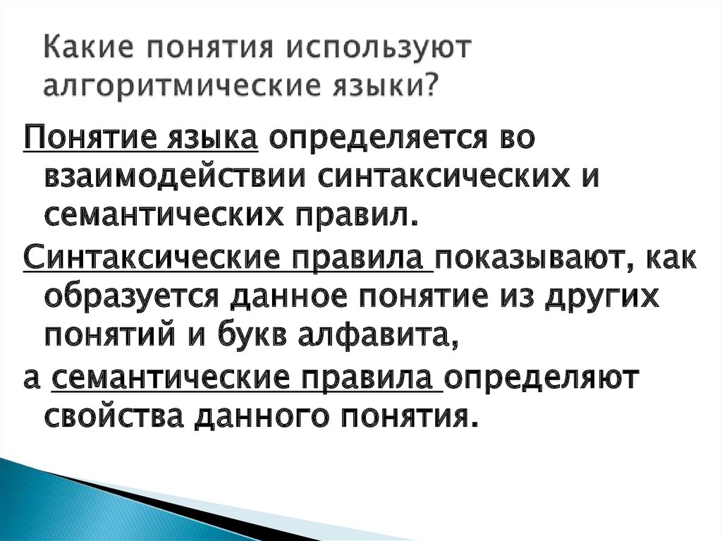 Этого понятия используемых для. Семантические правила.