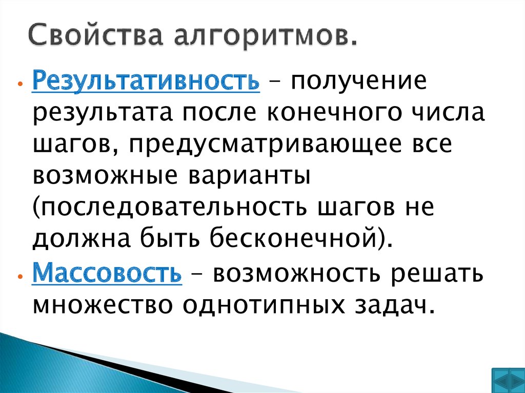 Свойства исполнителя алгоритма. Результативность алгоритма. Применение алгоритма к решению однотипных задач. Возможность получения результата за конечное число шагов.