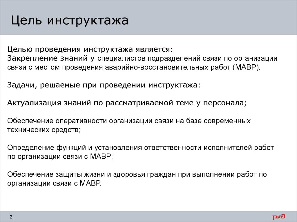 Осуществление цели. Цель проведения инструктажей. Цель проведения инструктажей на рабочем месте. Цель проведения инструктажа по технике безопасности. Цель проведения инструктажа по требованиям безопасности.