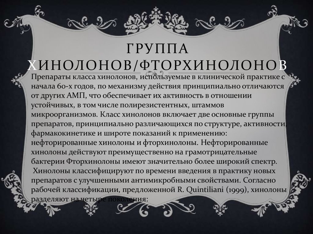 Согласно рабочему. Группа хинолонов препараты. Группа хинолонов.