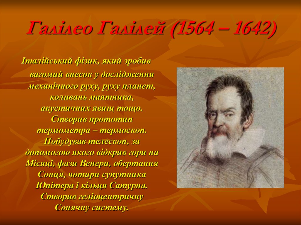 Галілео Галілей (1564 – 1642)