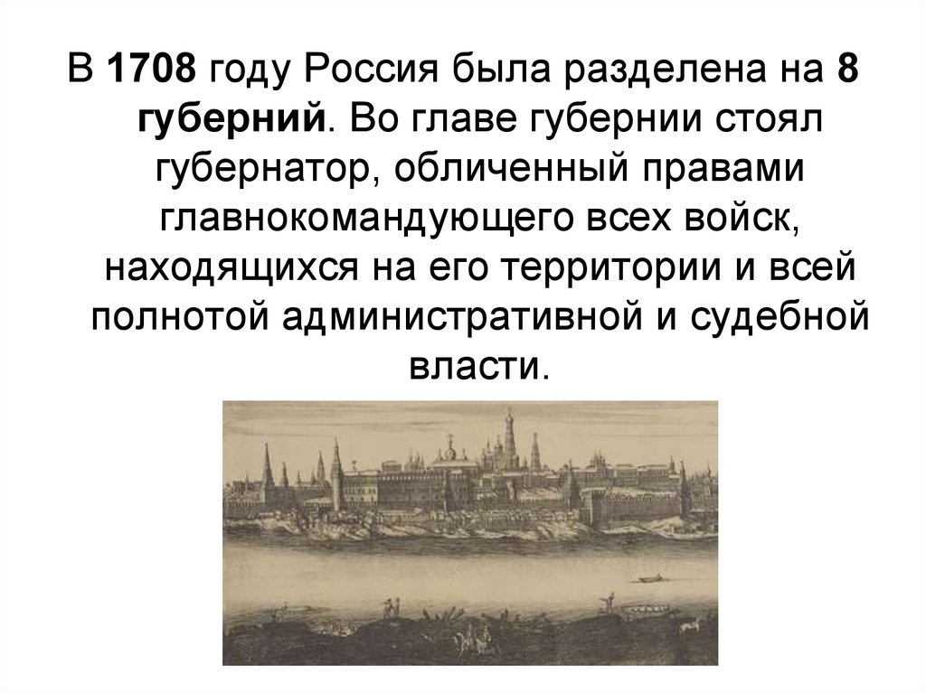 Губерния реформа петра 1. Россия в 1708 году. Во главе губернии стоял. Российские губернии в 1708 году. 1708 Россия была разделена на 8.